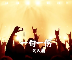 关大洲《一句一伤吉他谱》