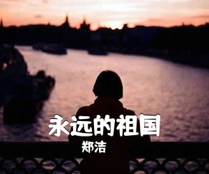 郑洁《永远的祖国简谱》