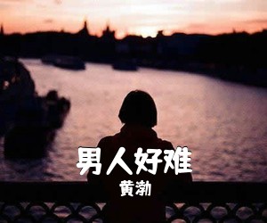 黄渤《男人好难吉他谱》(C调)
