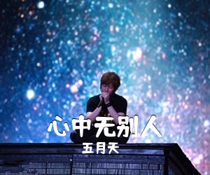 五月天《心中无别人吉他谱》(G调)