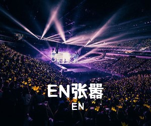 EN《EN张嚣吉他谱》(G调)