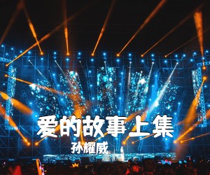 孙耀威《爱的故事上集吉他谱》(F调)