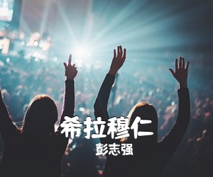 彭志强《希拉穆仁简谱》