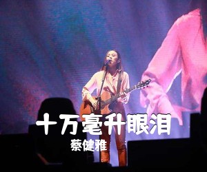 蔡健雅《十万毫升眼泪吉他谱》(C调)