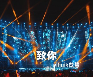  yihuik苡慧《致你吉他谱》(G调)