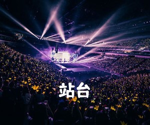 《站台吉他谱》