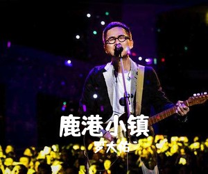 罗大佑《鹿港小镇吉他谱》(C调)