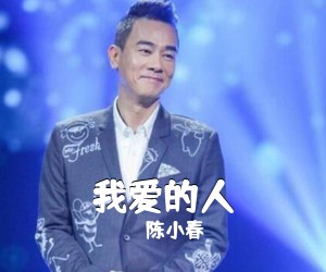 陈小春《我爱的人吉他谱》