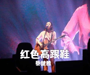蔡健雅《红色高跟鞋吉他谱》