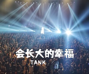 TANK《会长大的幸福吉他谱》(G调)