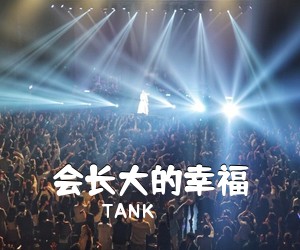 TANK《会长大的幸福吉他谱》(G调)