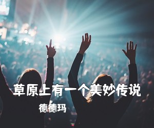 德德玛《草原上有一个美妙传说简谱》