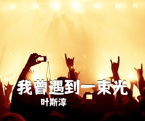 叶斯淳《我曾遇到一束光吉他谱》(C调)