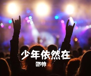 邵帅《少年依然在吉他谱》(G调)
