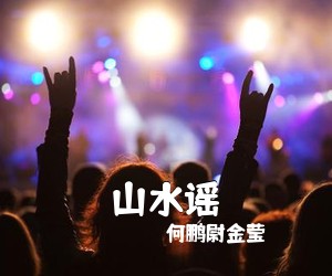 何鹏尉金莹《山水谣简谱》