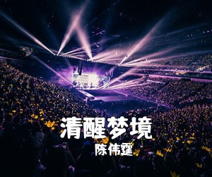 陈伟霆《清醒梦境吉他谱》(C调)