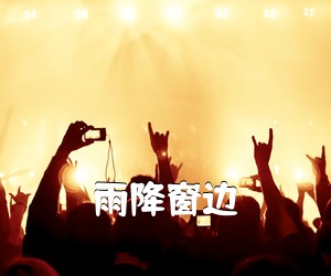 《雨降窗边吉他谱》