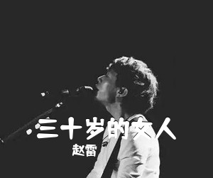 赵雷《三十岁的女人吉他谱》
