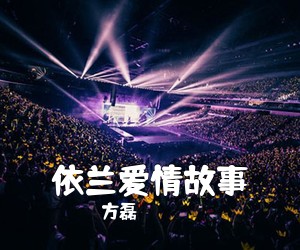 方磊《依兰爱情故事吉他谱》