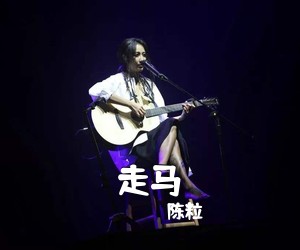 陈粒《走马吉他谱》