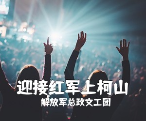 解放军总政文工团《迎接红军上柯山简谱》
