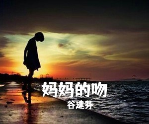 谷建芬《妈妈的吻吉他谱》(C调)