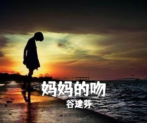 谷建芬《妈**吻吉他谱》(C调)