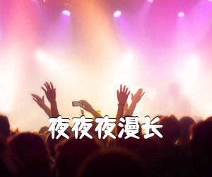 《夜夜夜漫长吉他谱》(G调)