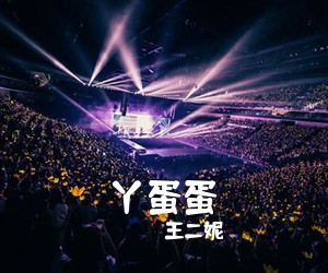 王二妮《丫蛋蛋简谱》