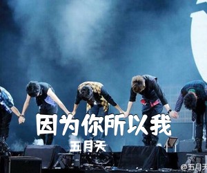 五月天《因为你所以我吉他谱》(G调)