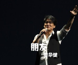 周华健《朋友简谱》