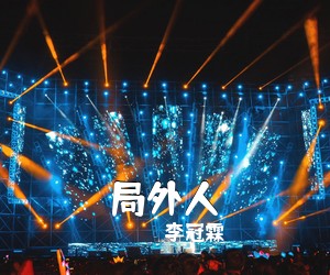 李冠霖《局外人吉他谱》(C调)