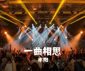 半阳《一曲相思吉他谱》(G调)