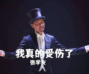 张学友《我真的受伤了吉他谱》