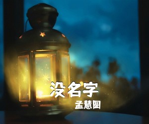 孟慧圆《没名字吉他谱》(G调)