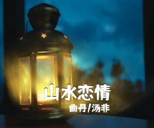 洛桑江参《梦中的绿洲简谱》