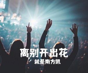 就是南方凯《离别开出花吉他谱》(C调)