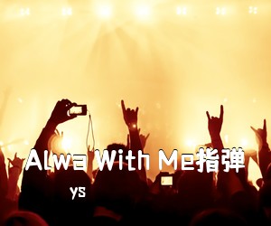 ys《Alwa With Me指弹吉他谱》
