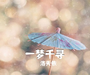洛天依《一梦千寻吉他谱》