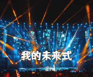 《我的未来式吉他谱》(G调)