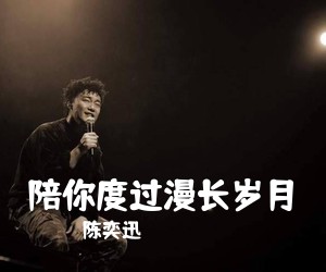 陈奕迅《陪你度过漫长岁月尤克里里谱》(G调)