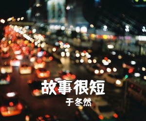 于冬然《故事很短吉他谱》(C调)