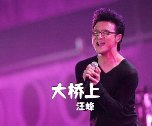 汪峰《大桥上吉他谱》(A调)