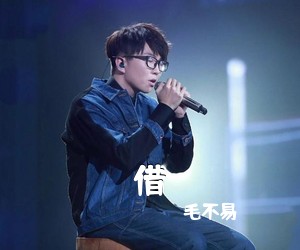 毛不易《借吉他谱》(C调)